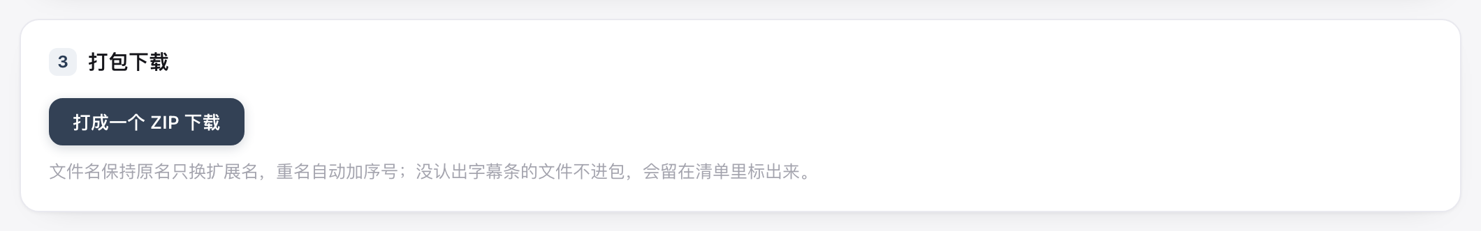 打包区：ZIP 下载按钮与打包结果提示