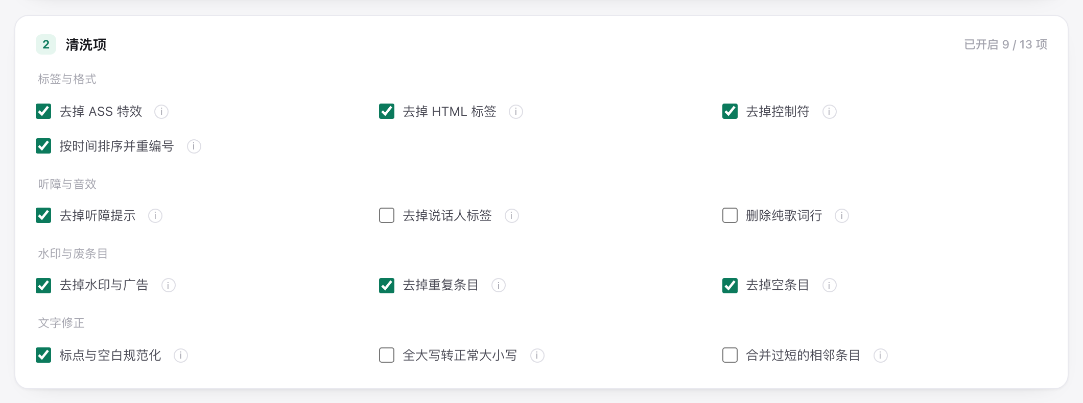 清洗选项界面：四组 13 项勾选，顶部显示已开启数量