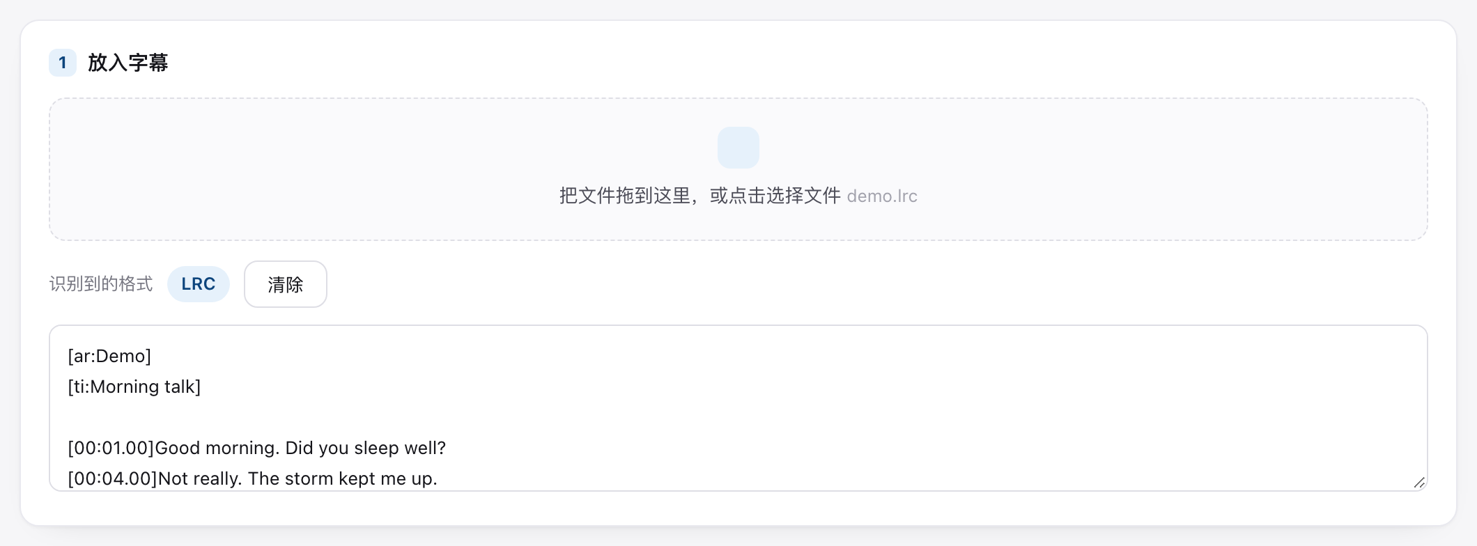 上传区：LRC 文件已载入，格式识别为 LRC