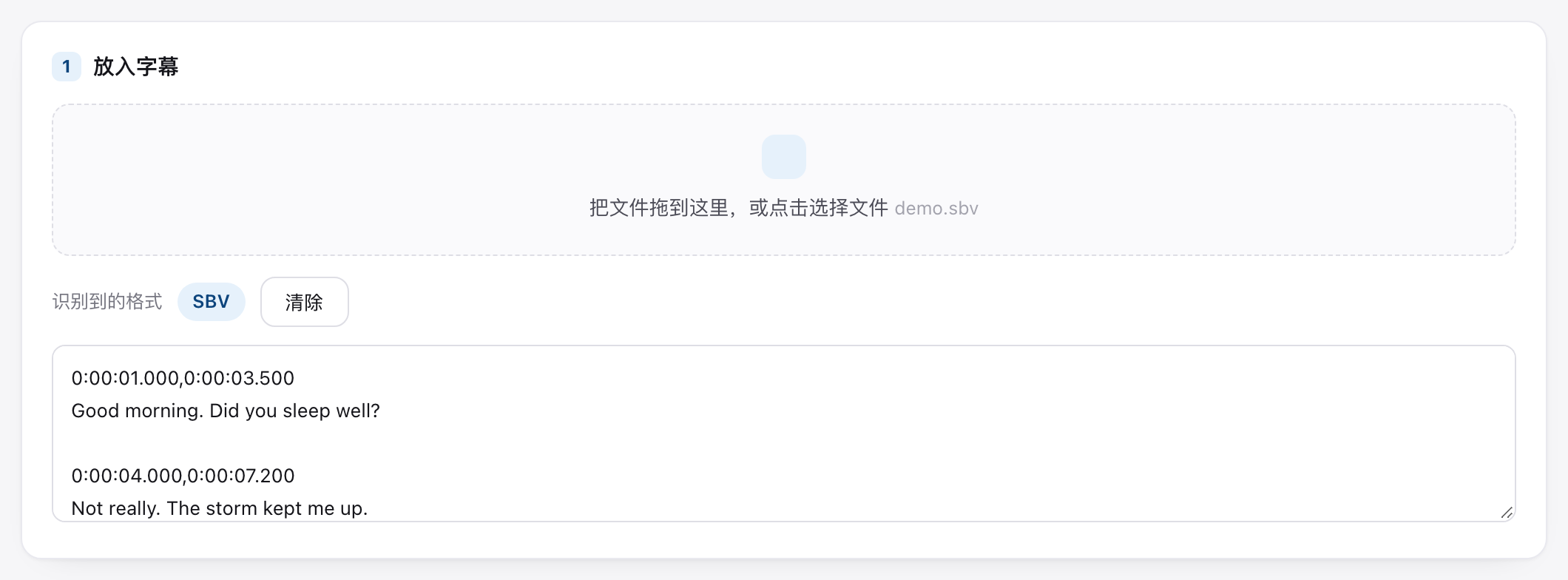 上传区：SBV 文件已载入，格式识别为 SBV