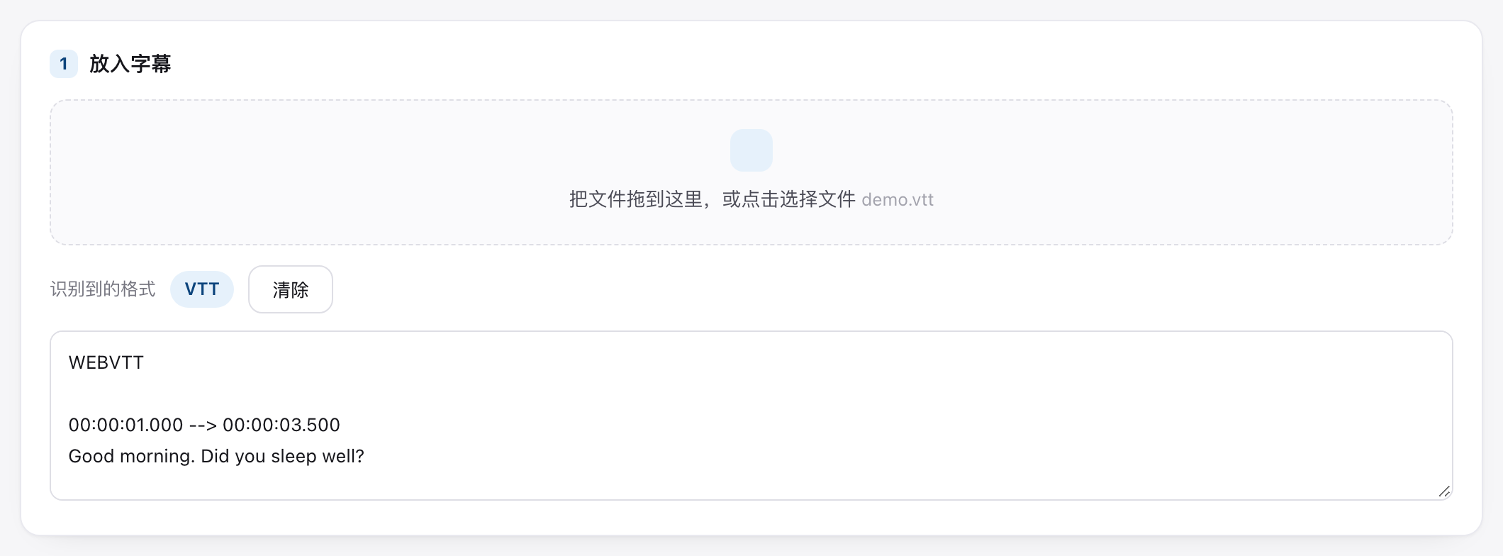 上传区：VTT 文件已载入，格式识别为 VTT