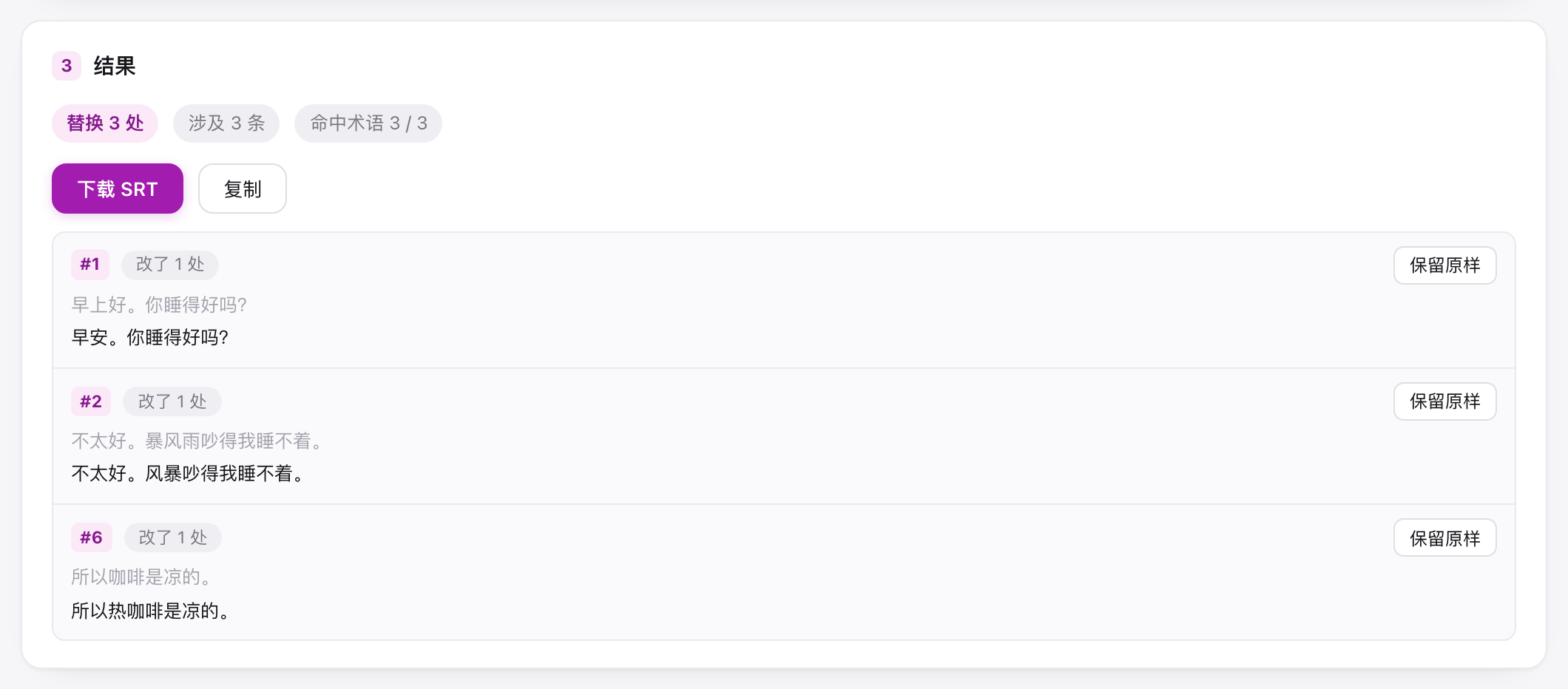 结果区与逐条列出的改动明细
