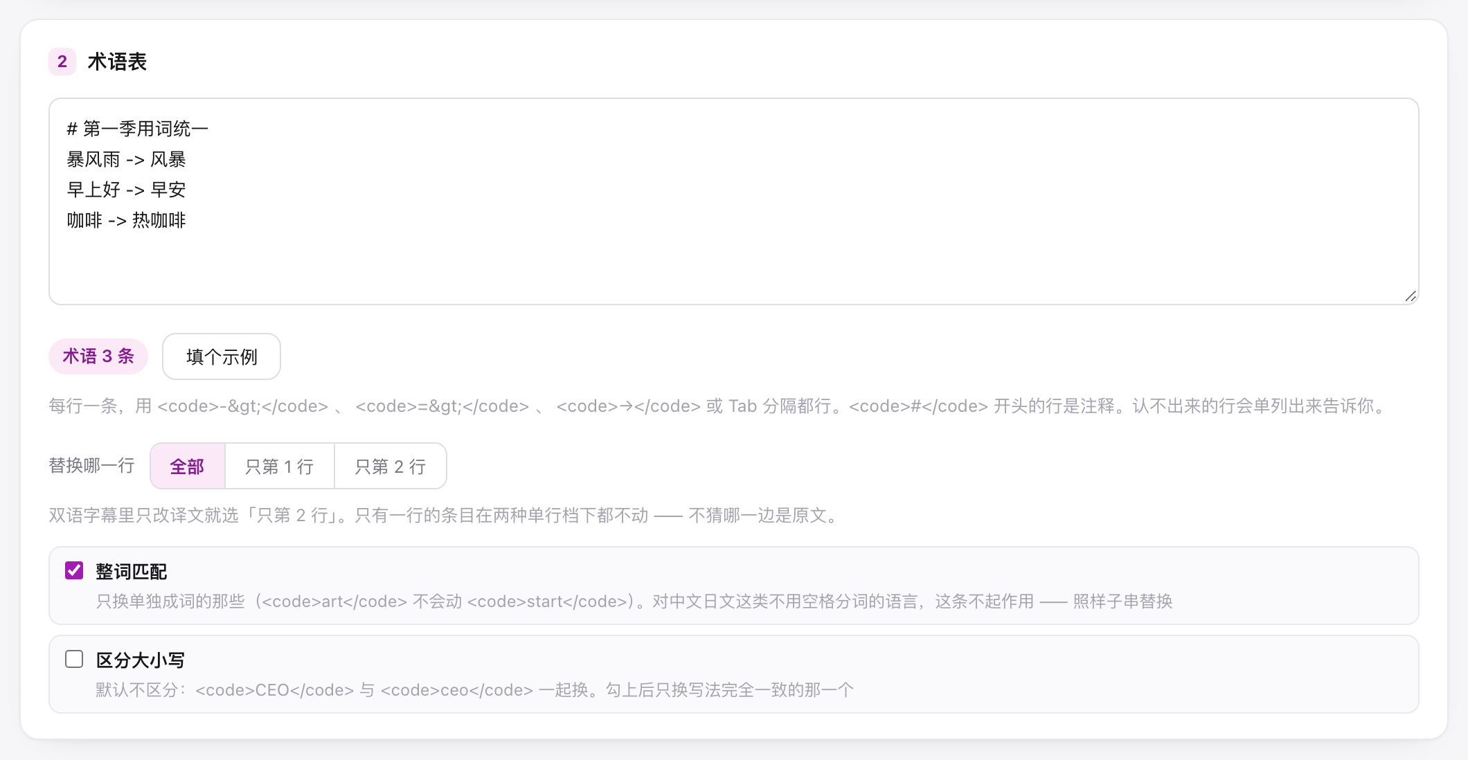 术语表输入框里的一行行替换规则