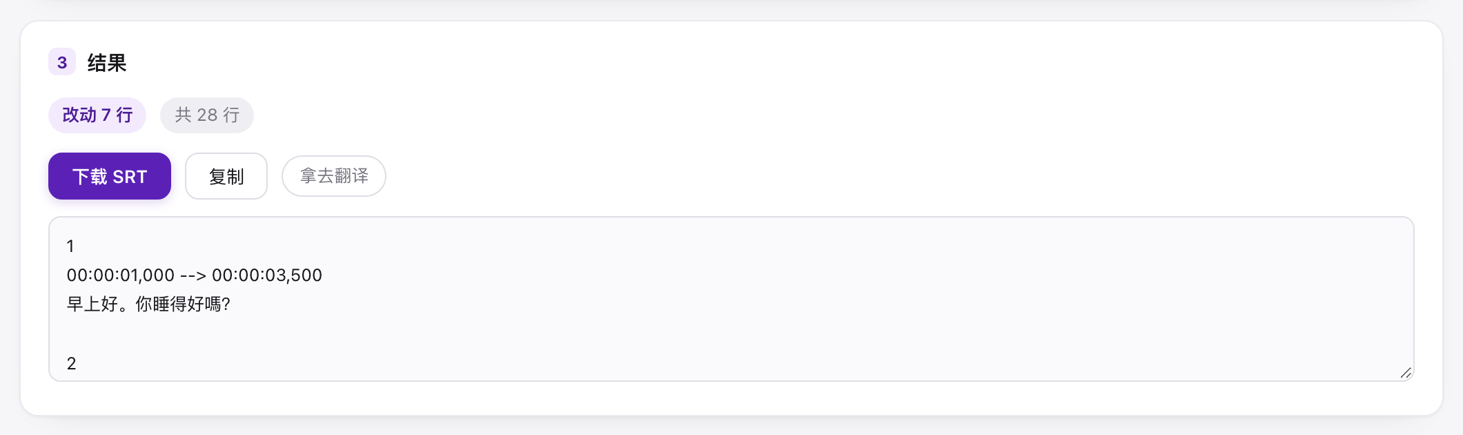 结果区：转完的字幕与统计条