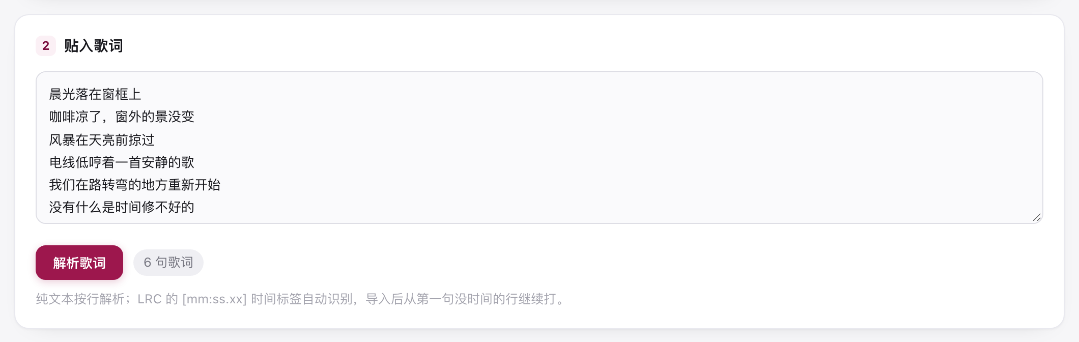 贴入歌词区与解析歌词按钮