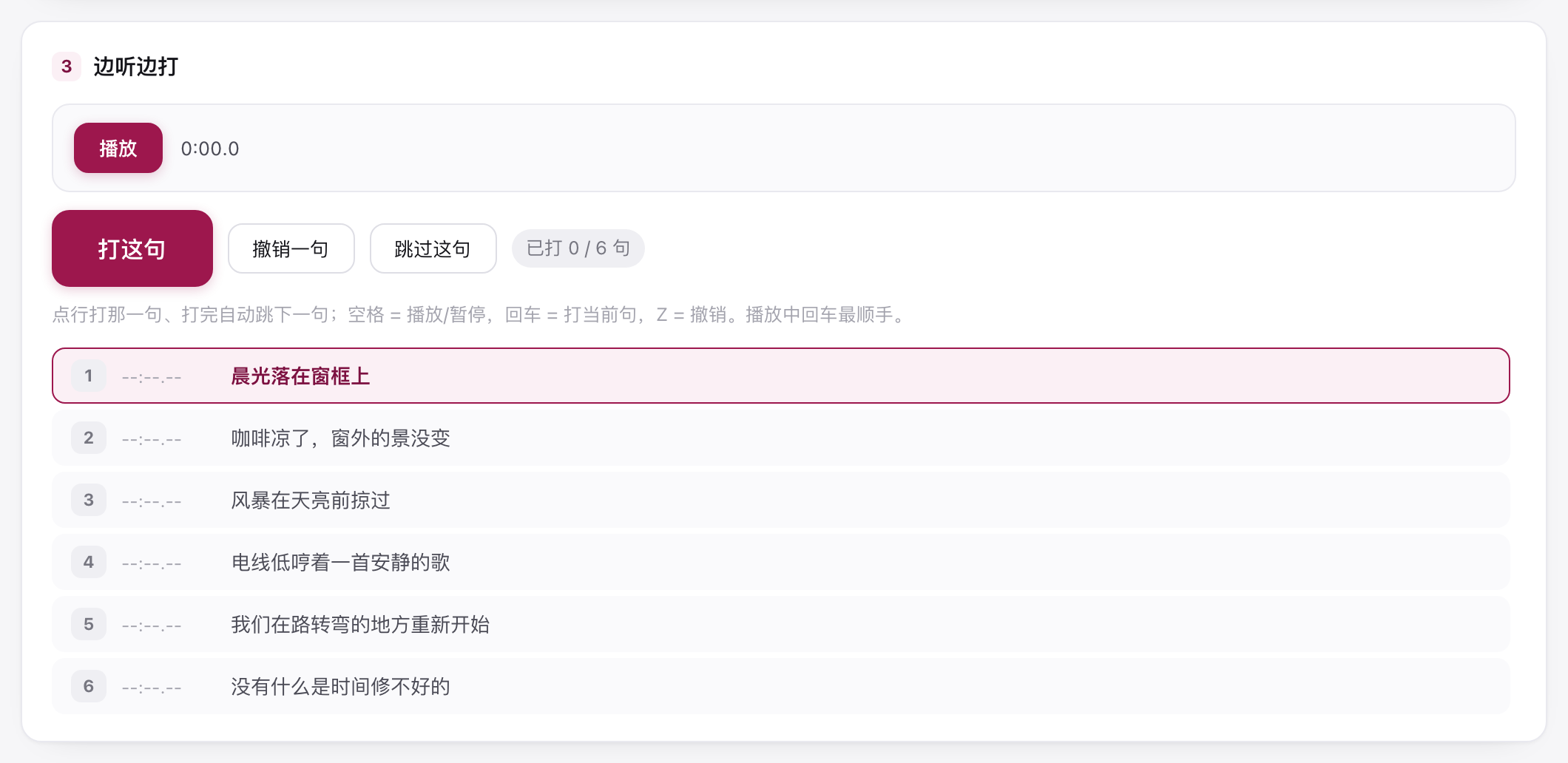 边听边打区的播放、打这句、撤销一句、跳过这句