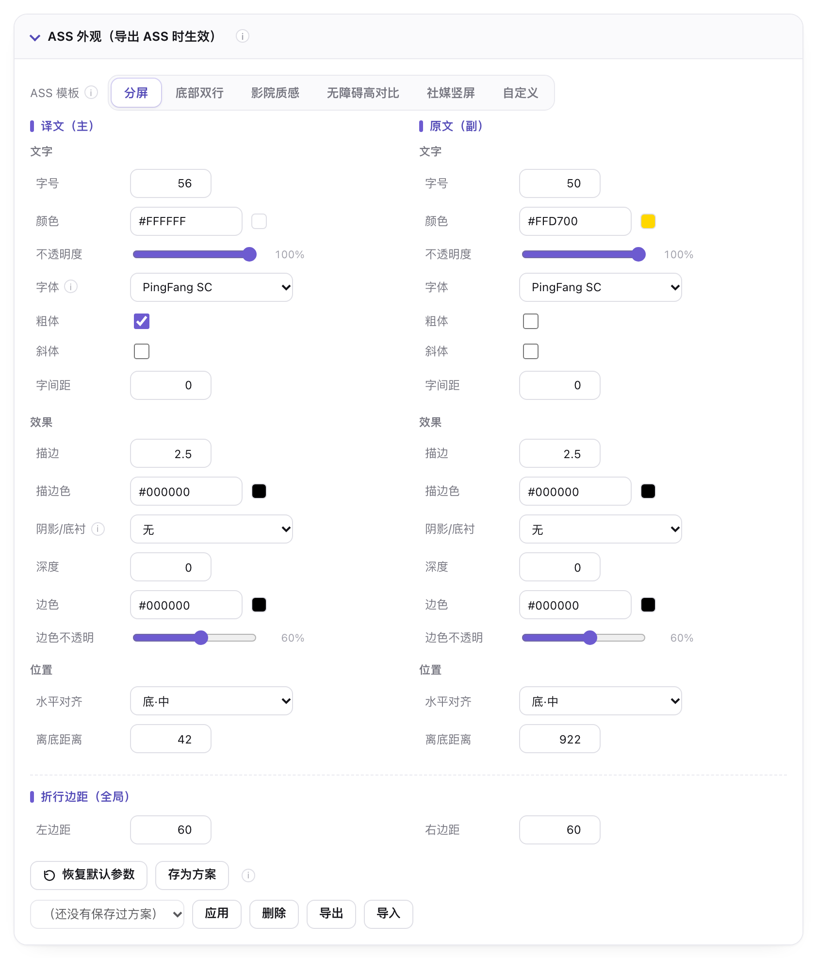 右侧 ASS 外观样式区的各项参数