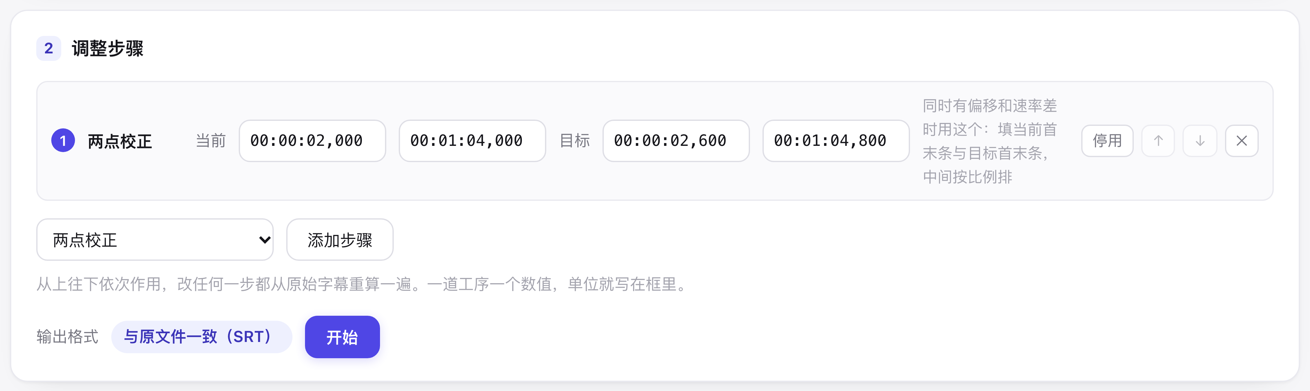 两点校正：当前首末已自动填好，目标首末待填