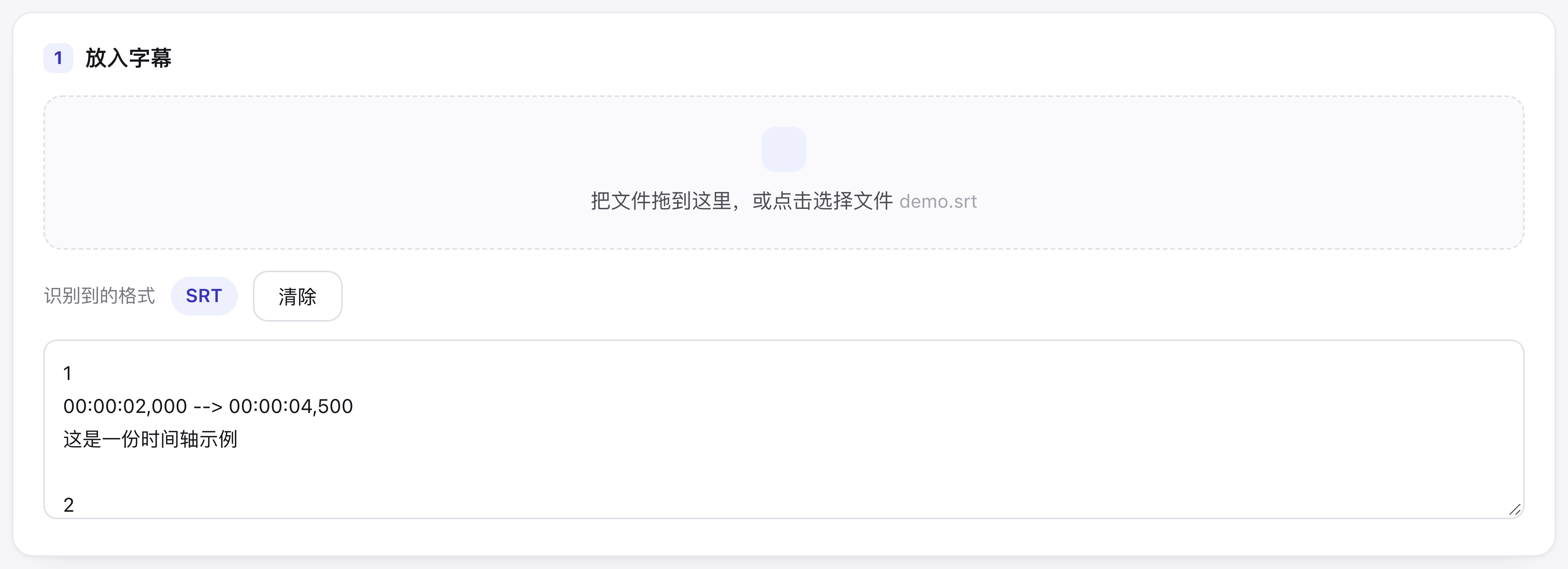 上传区：示例字幕已载入，格式识别为 SRT