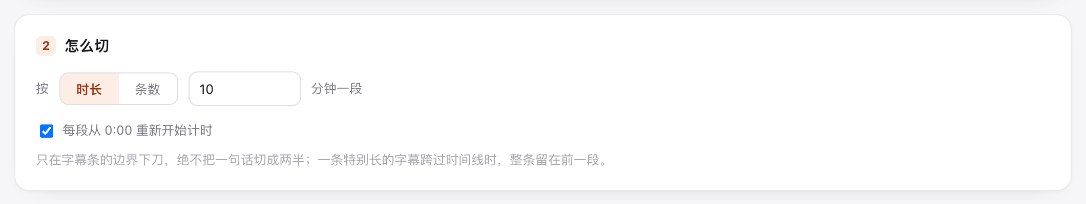拆分页的时长/条数与从零计时选项