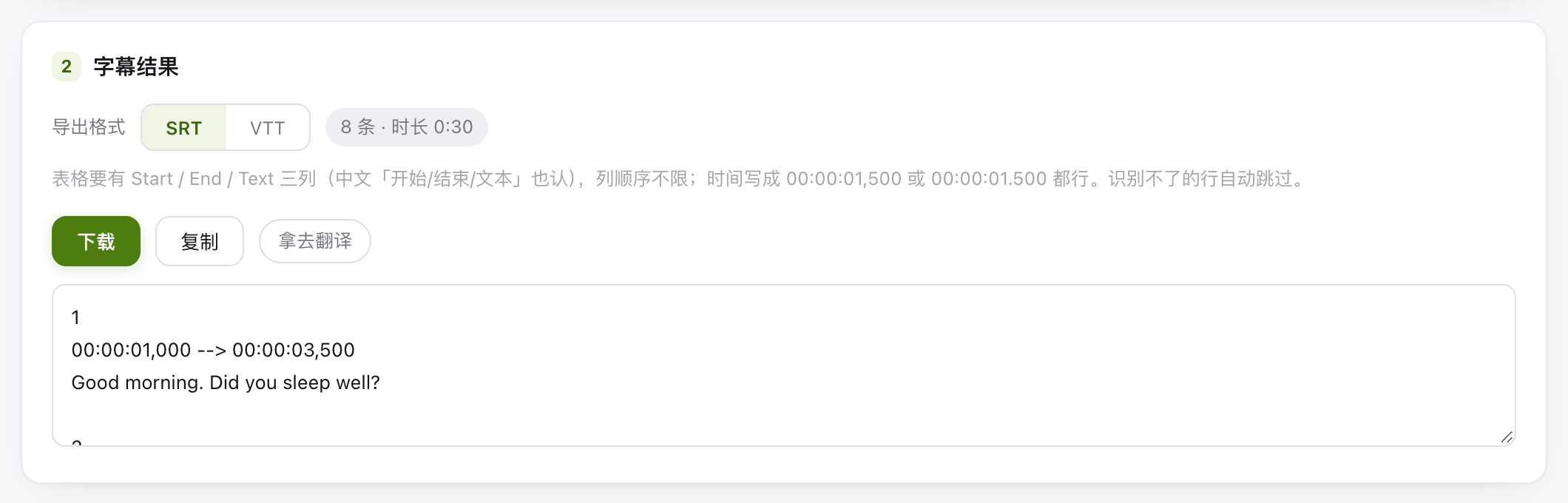 字幕结果区：导回的字幕逐条列出
