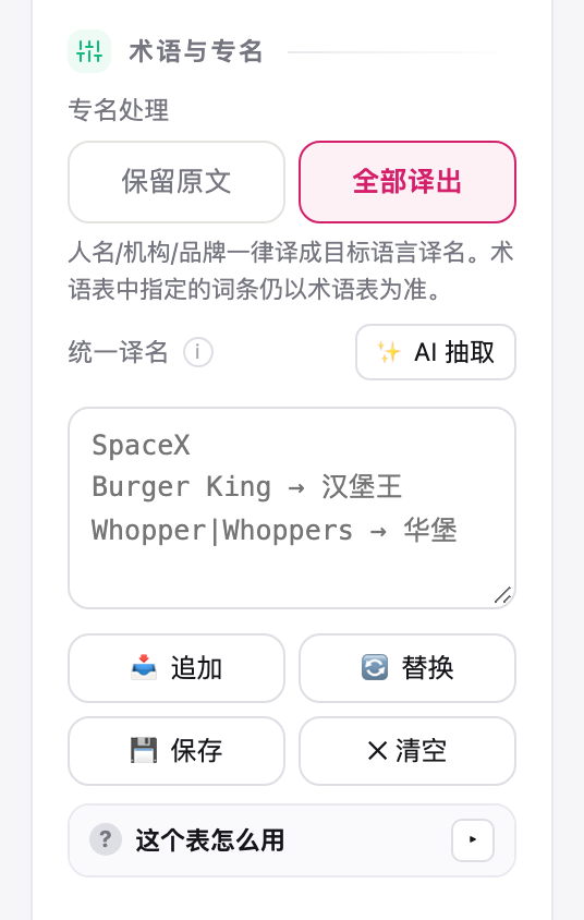 术语与专名区：术语表输入框和 AI 抽取、保存按钮