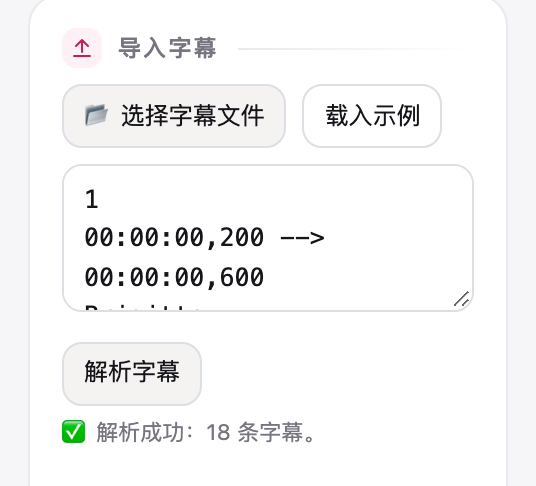 翻译工具的导入区：选择字幕文件、粘贴框和载入示例按钮