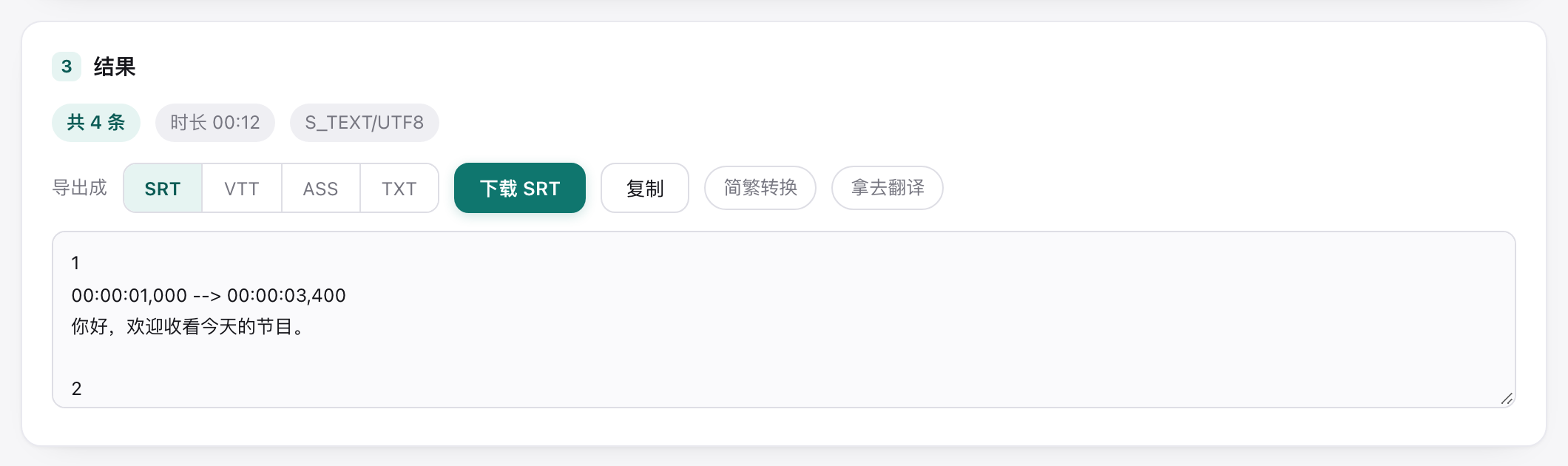 结果区与 SRT / VTT / ASS / TXT 格式选择