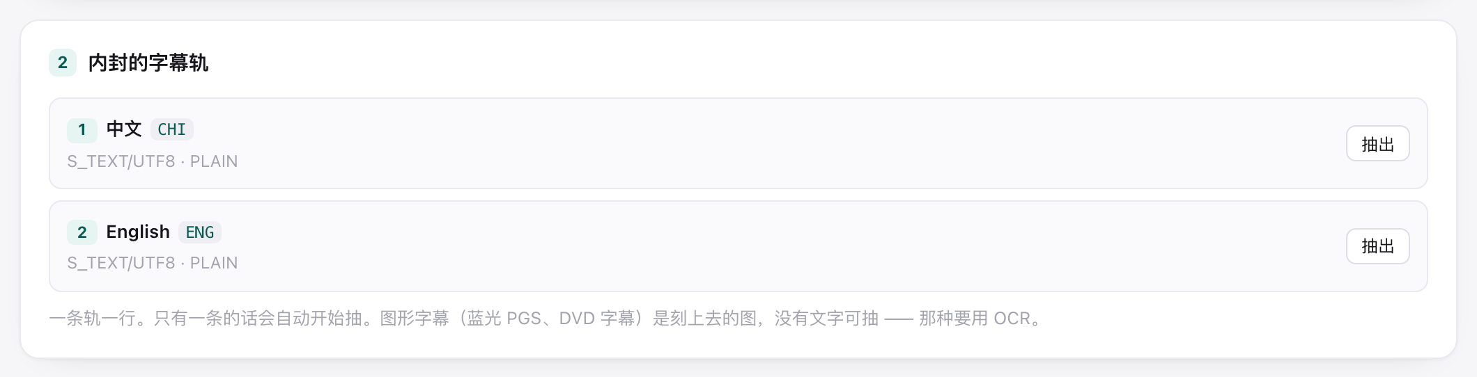 内封字幕轨列表，一条一行